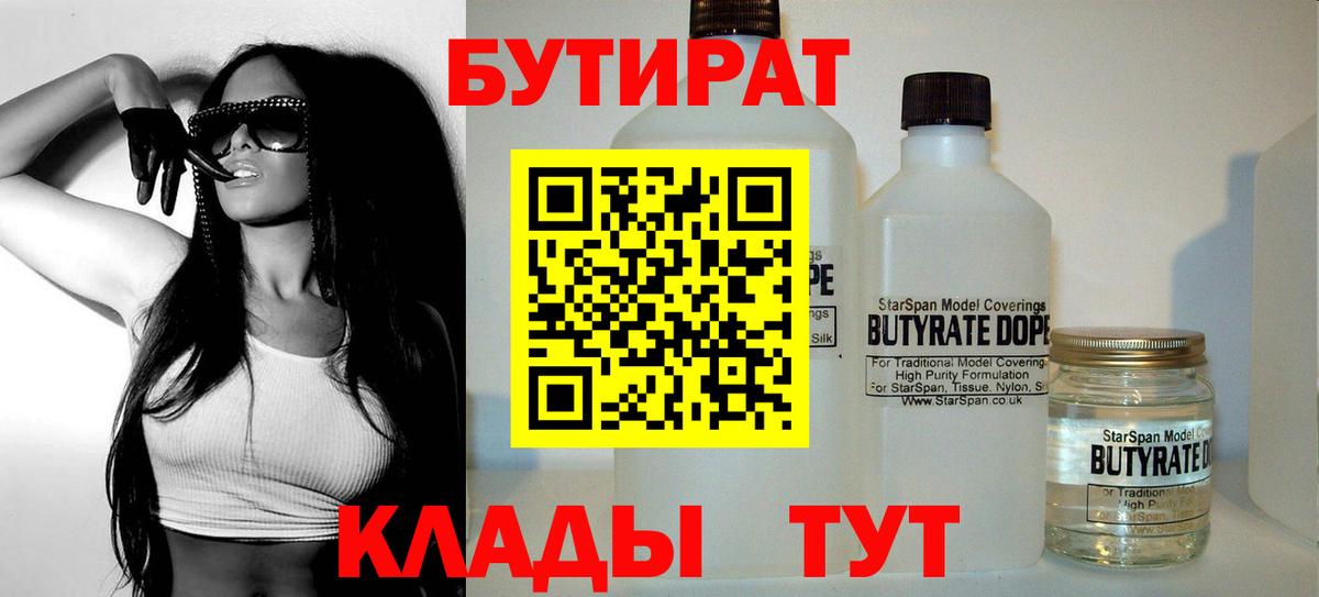 Бутират Butirat Нефтеюганск